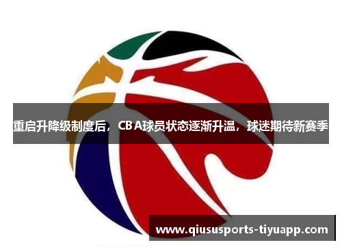 重启升降级制度后，CBA球员状态逐渐升温，球迷期待新赛季