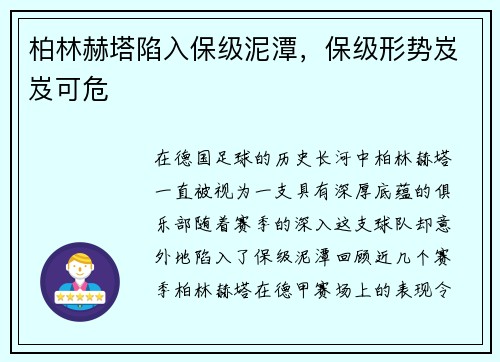 柏林赫塔陷入保级泥潭，保级形势岌岌可危