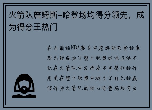 火箭队詹姆斯-哈登场均得分领先，成为得分王热门