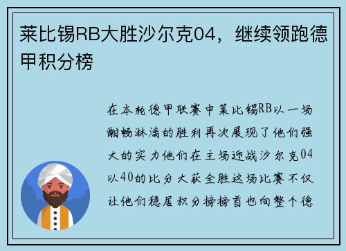 莱比锡RB大胜沙尔克04，继续领跑德甲积分榜