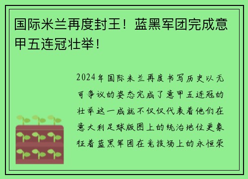 国际米兰再度封王！蓝黑军团完成意甲五连冠壮举！