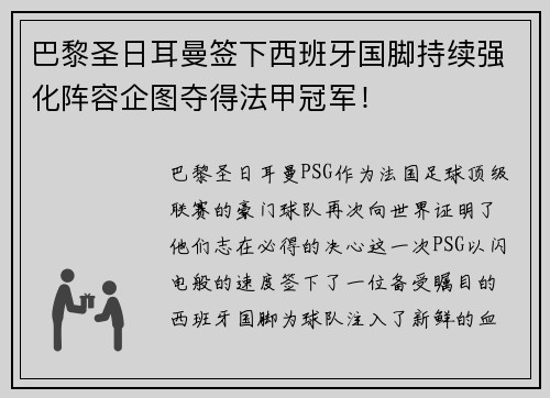 巴黎圣日耳曼签下西班牙国脚持续强化阵容企图夺得法甲冠军!