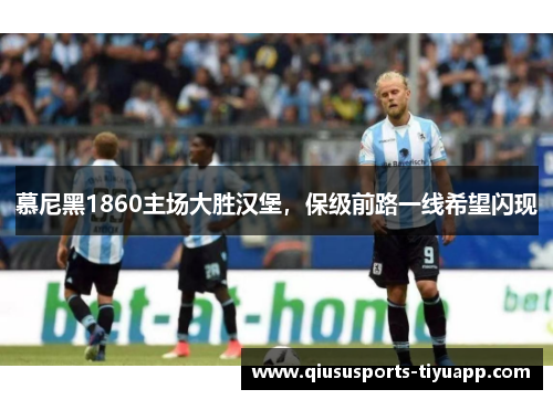 慕尼黑1860主场大胜汉堡，保级前路一线希望闪现
